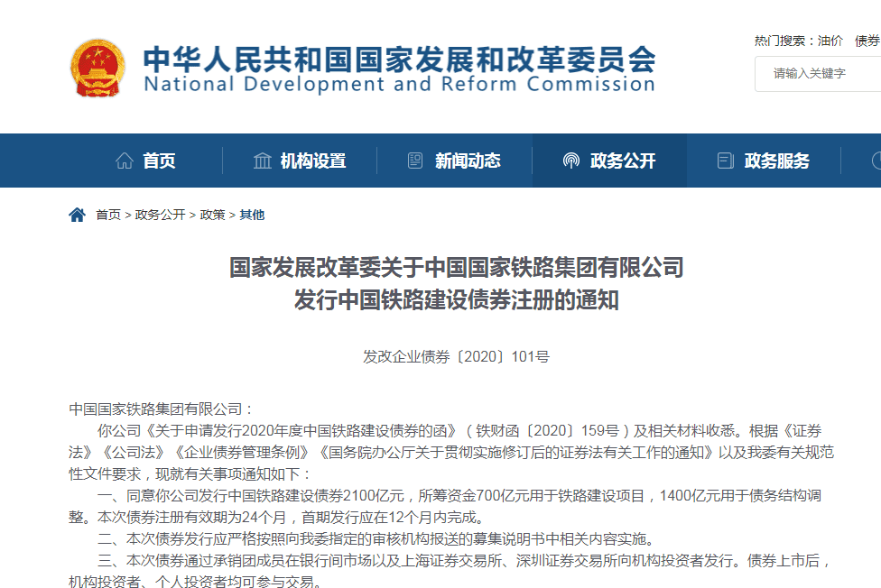 國家發(fā)改委發(fā)行中國鐵路建設(shè)債券注冊(cè)的通知